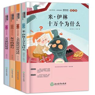四年级快乐读书吧必读课外书米十万个为什么人类的起源灰尘的旅行我们的地球李四光作品中国神话故事阅读书目正版过程演化伊林精选