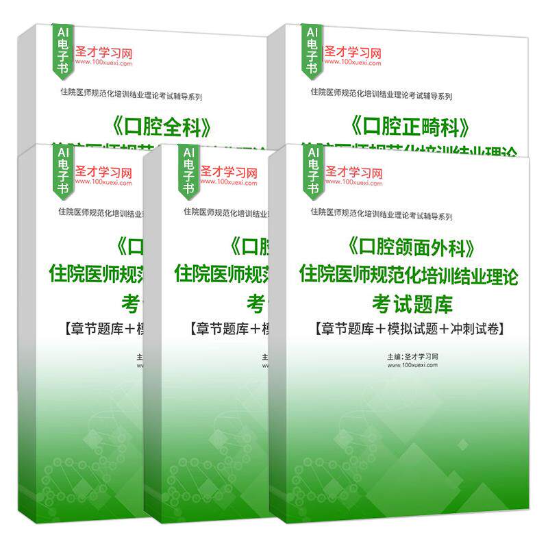 住院医师规范化培训结业理论考试题库口腔正畸科口腔内科口腔修复科口腔颌面外科口腔全科章节题库模拟试题冲刺试卷圣才考研