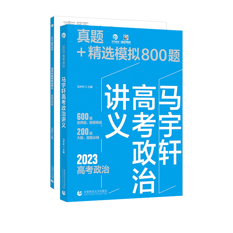 2026马宇轩高考政治讲义800题