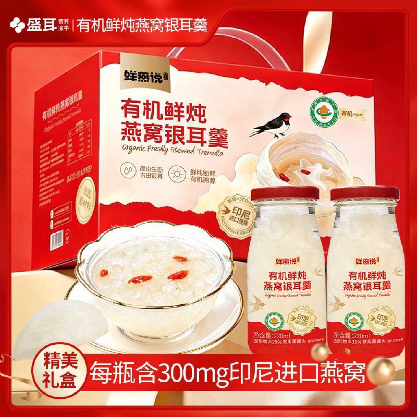 盛耳有机鲜炖燕窝银耳羹礼盒装速食汤即食免煮枸杞燕窝饮节日送礼