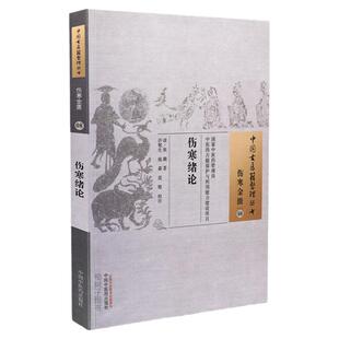 伤寒绪论张璐著脉法查色辨舌发热头痛恶风病证中医方剂附方六经传变 正版古代中医书籍中国古医籍整理丛书伤寒金匮08