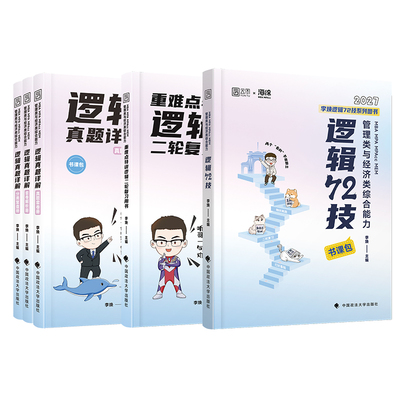 管综2027考研李焕逻辑72技