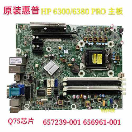 HP 6300 6380 PRO Q75 SFF 主板 657239-001 656961-001