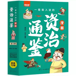 【官方正版】环保印刷 漫画资治通鉴 全5册 原价158限时99.8 帝王将相智慧锦囊 历史启蒙读物 中国通史 漫画版 小学生初中生必读