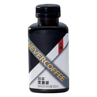 NeverCoffee冷萃即饮咖啡饮料300ml*6瓶经典冷萃黑咖啡无糖0脂-SS
