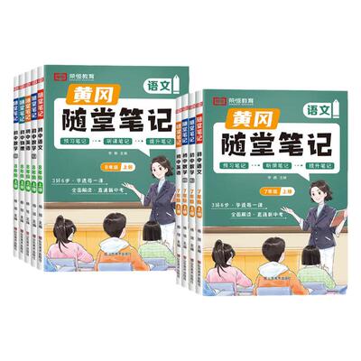 2025春新版黄冈随堂笔记七年级上册八上下册课堂笔记一二三同步教材讲解书初中语文数学英语物理化学政治历史地理生物人教版北师版