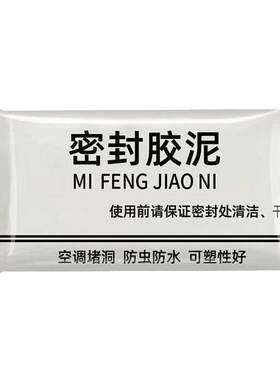 空调孔密封胶泥白色堵洞家用填充防水下水道封口泥装修堵缝泥厨房