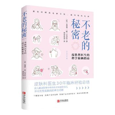 不老的秘密 皮肤科医生的科学 晒指南 护肤书 晒 衰老书极简护肤书深度护肤书 减糖生活食谱听肌肤的话美容书籍专业知识 医美书