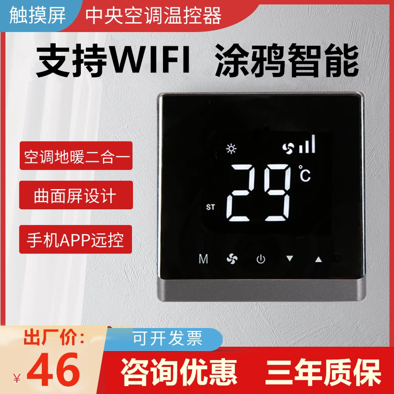 中央空调温控器液晶三速开关风机盘管触摸控制面板水冷空调线控器