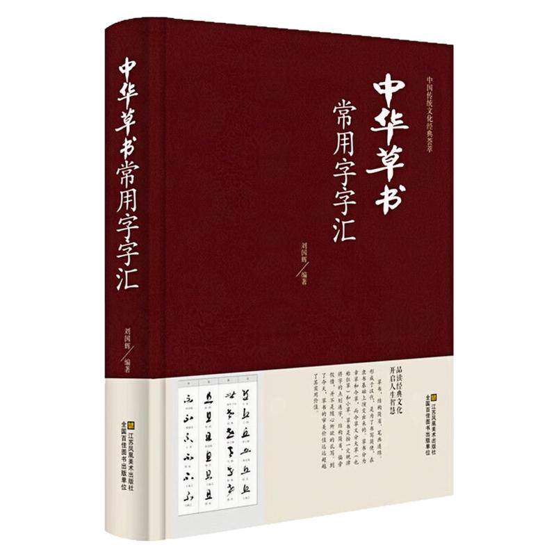 中华草书常用字字汇精装硬壳书