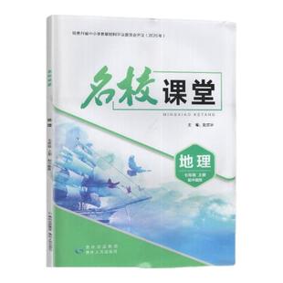 2025秋 适用于 中图版 名校课堂 地理 七年级上册/ 7年级上册 贵州人民出版社 初中一年级上册 中图版 地理 练习册 教辅