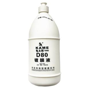 龟太郎D80镀膜液汽车内饰翻新镀膜塑料发白除蜡真皮革轮胎镀膜剂