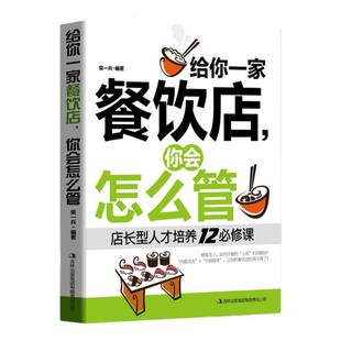 正版 给你一家餐饮店 你会怎么管 店长经营管理书 餐饮服务与管理企业经营类书籍 团队员工管理畅销书籍 餐饮管理书籍畅销书