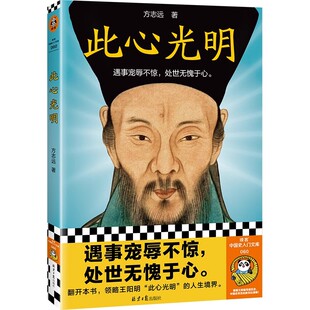 此心光明 方志远 哲学/中国古代哲学 遇事宠辱不惊 处世无愧于心 王阳明 心学 知行合一 致良知 心即理 人生境界 传习录