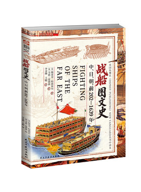 【官方正品】《战船图文史：中、日、朝，前202-1639年》指文战舰飞击震天雷船载武器南亚地区战船火龙出水铁火炮中国舰船