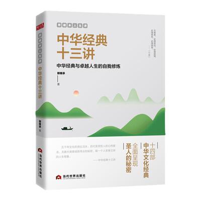正版网红教授郭继承老师人生课中华经典十三讲中华经典与卓越人生的自我修炼的人生哲学励志成功终身成长书籍