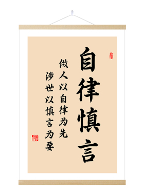 自律慎言字画人生格言挂画