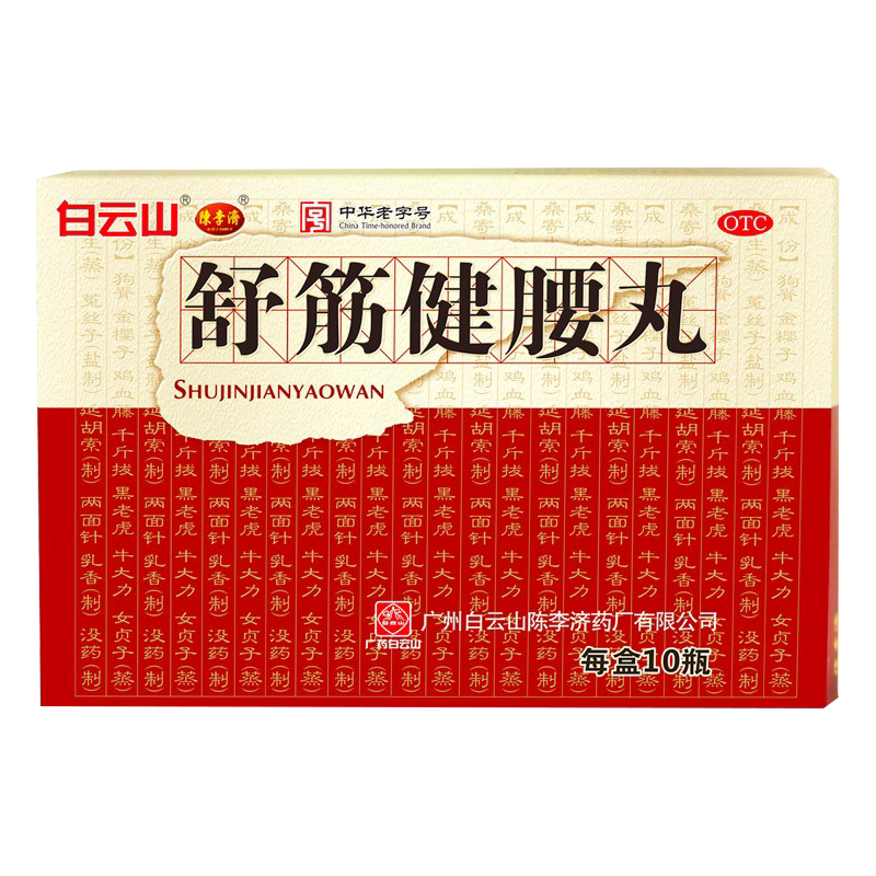 【陈李济】舒筋健腰丸45g*1瓶/盒关节痛腰间盘突出除湿护腰腰疼