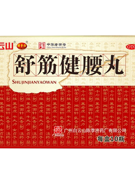 【陈李济】舒筋健腰丸45g*1瓶/盒关节痛腰间盘突出除湿护腰腰疼
