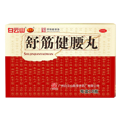 【陈李济】舒筋健腰丸45g*1瓶/盒关节痛腰间盘突出除湿护腰腰疼