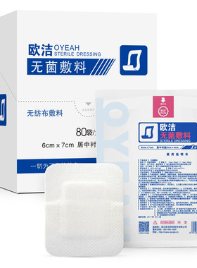 欧洁医用无菌敷贴一次性自粘大号