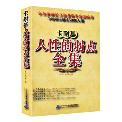 全本无删减】人性的弱点全集卡耐基正版人际交往哲理学青春文学心灵鸡汤正能量心理学情商成功励志书籍畅销书排行榜