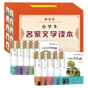 小学生名家文学读本典藏版全套10册 苏轼朱自清老舍叶圣陶鲁迅丰子恺萧红巴金三四五六年级正版全套儿童读物小学生鲁迅读本六年级