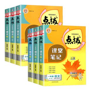 小学点拨三年级四年级五年级六年级上册下册语文数学英语全套人教版 同步教材全解课本解读荣德基课堂笔记学霸讲解辅导预习复习书