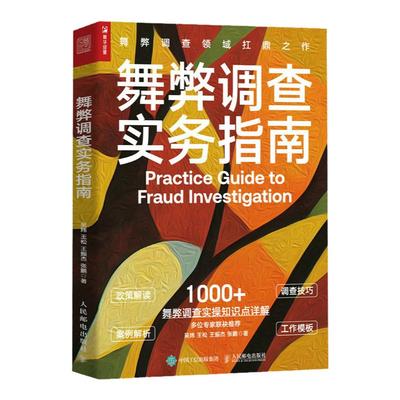 舞弊调查实务指南 风险和合规问题政策解读调查技巧案例解析工作模板 案件调查基本流程 反舞弊体系 舞弊调查官