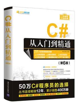 C#从入门到精通程序设计基础教程