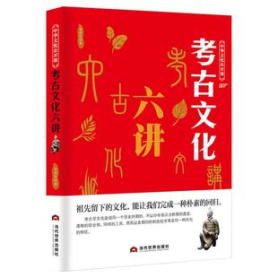 中华文化公开课《考古文化六讲》古墓文物古代文明史科普知识 中国传统文化书籍