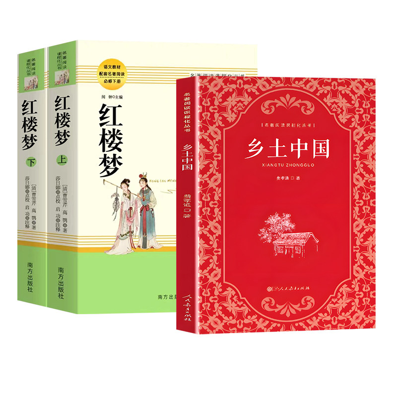 乡土中国费孝通红楼梦人教社