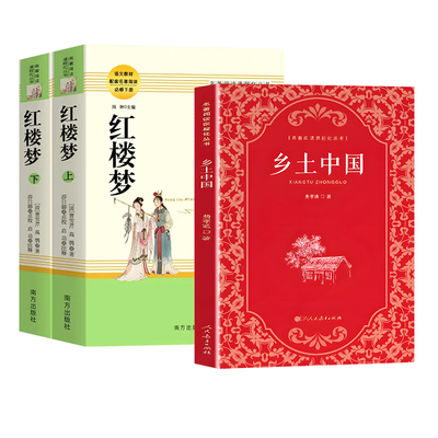 乡土中国费孝通红楼梦人教社