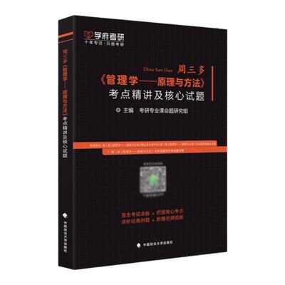 2026考研周三多管理学