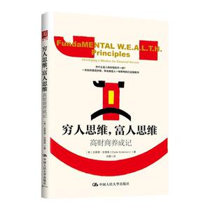 正版穷人思维.富人思维-高财商养成记 新华书店畅销图书书籍 励志与成功 成功学 克莱德安德森 (Clyde Anderson)