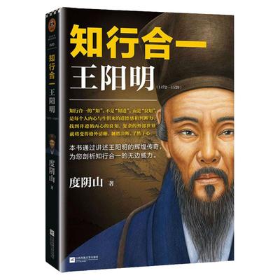 正版 知行合一王阳明大全集新版 1+2+3+4+传习录 深入解读知行合一及其创始人王阳明的通俗全传中国哲学心学的智慧 度阴山力作