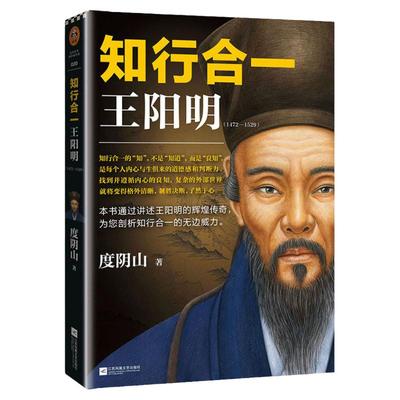 正版 知行合一王阳明 (1472-1529) 度阴山 白话文译文哲学国学经典入门历史白话心学的管理智慧全书历史人物传记