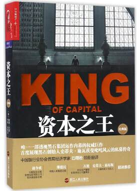 资本之王(私募黑石集团成长史) 戴维·凯里 约翰· 莫里斯著 讲述施瓦茨曼 苏世民  金融证券分析资产配置书籍苏世民经营管理