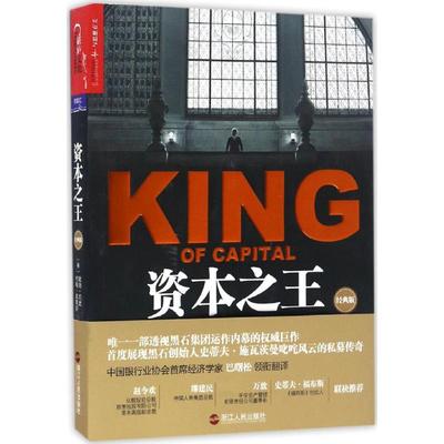 资本之王(私募黑石集团成长史) 戴维·凯里 约翰· 莫里斯著 讲述施瓦茨曼 苏世民  金融证券分析资产配置书籍苏世民经营管理