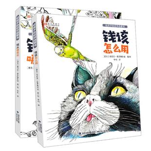 【官方正版】给孩子的经济启蒙书 钱从哪里来+钱该怎么用全2册儿童财商业启蒙教育绘本6-12岁早教经济观培养小狗钱钱家庭理财攒钱