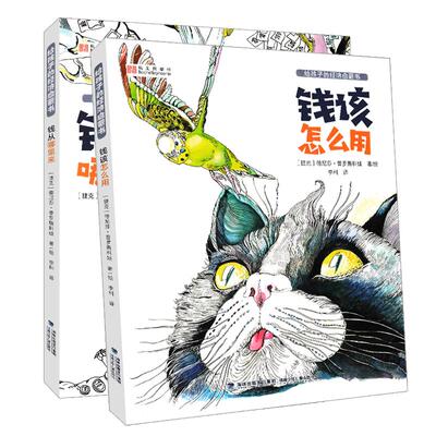 旗舰店正版|给孩子的经济启蒙书 钱从哪里来+钱该怎么用全2册儿童财商业启蒙教育绘本6-12岁早教经济观培养小狗钱钱家庭理财攒钱