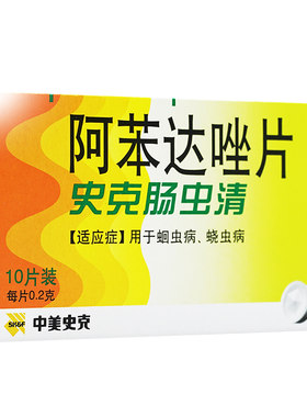 [中美史克]阿苯达唑片0.2g*10片/盒肠虫清成人