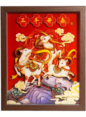 新中式羊年立体纸艺三羊开泰木质相框摆件手工装裱装饰画羊年大吉