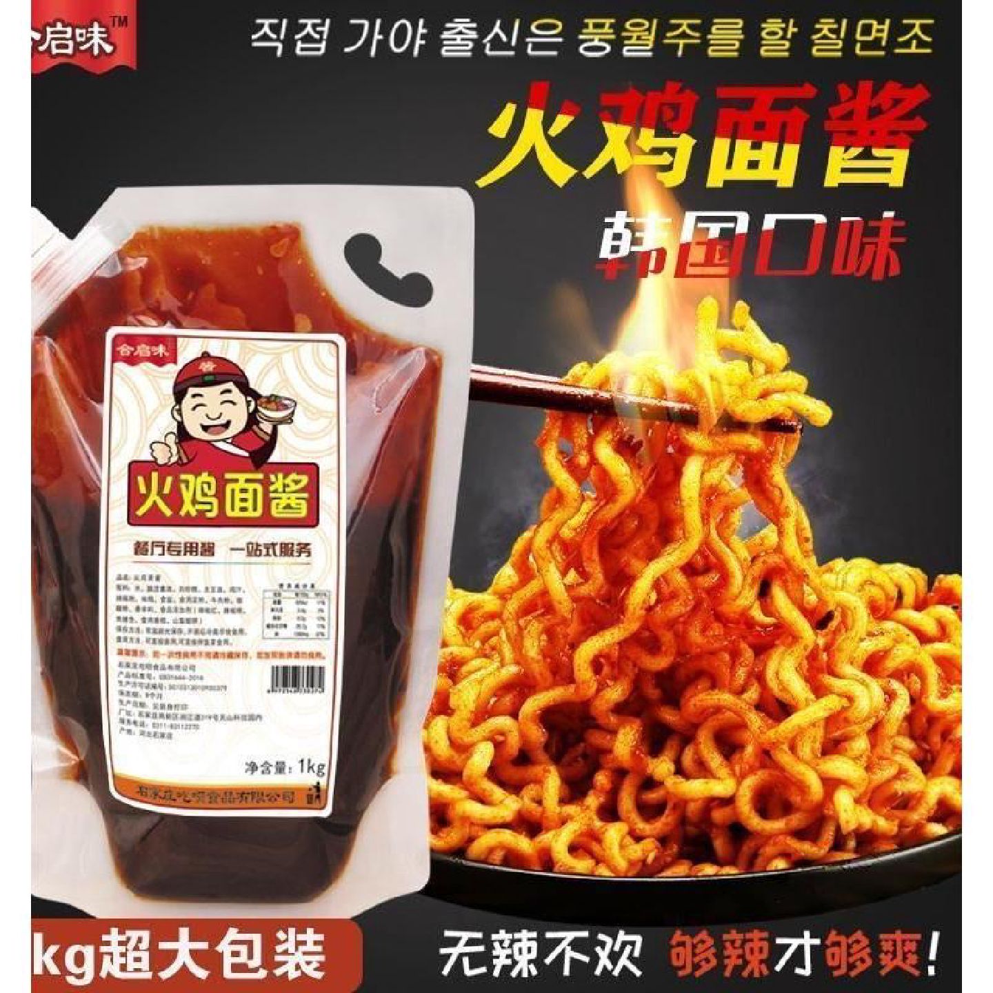 吃呗食品合启味火鸡面酱韩式超辣袋装拌面蘸酱1000g装酱料拌饭