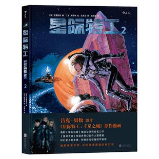 后浪正版 星际特工2  吕克贝松电影千星之城原作  星球大战灵感源  欧美科幻漫画动漫书籍 时空穿越探险冒险文学图像小说读物