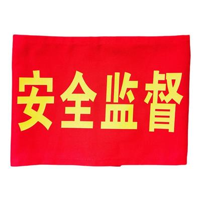 安全监督监护人袖标定做