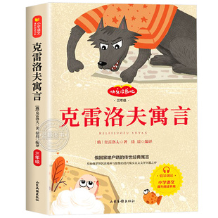 克雷洛夫寓言三年级下册必读正版快乐读书吧三下学期小学生课外阅读书籍老师推荐经典书目寒假儿童读物非注音版俄罗斯克雷洛夫著