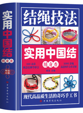 精装正版 实用中国结随身查 结绳技法彩图版 100余款创意结绳结技法图解 手工编织实用结绳技巧一学就会 户外绳结打法编绳技法书籍