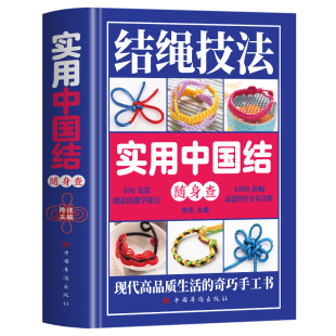 精装正版 实用中国结随身查 结绳技法彩图版 100余款创意结绳结技法图解 手工编织实用结绳技巧一学就会 户外绳结打法编绳技法书籍