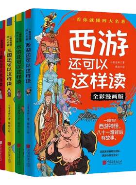 正版全套4册一看你就懂四大名著